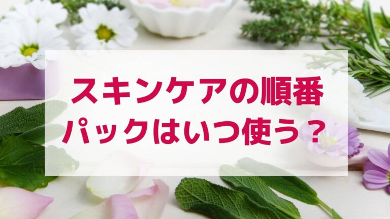 スキンケアの順番でパックはいつ使う？ 効果を最大限発揮するには